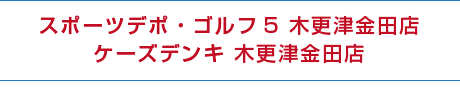 スポーツデポ・ゴルフ5 木更津金田店・ケーズデンキ 木更津金田店