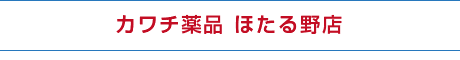 カワチ薬品 ほたる野店