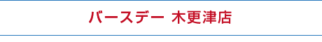 バースデー 木更津店