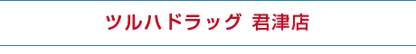 ツルハドラッグ 君津店