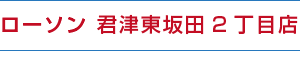 ローソン 君津東坂田2丁目店