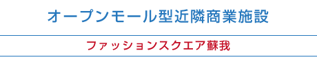 オープンモール型近隣商業施設／ファッションスクエア蘇我