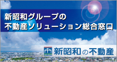 新昭和の不動産特集