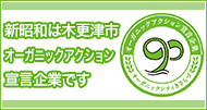 新昭和は木更津市オーガニックアクション宣言企業です