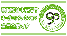 新昭和は木更津市オーガニックアクション宣言企業です