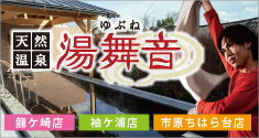 スーパー銭湯型温浴施設 天然温泉 湯舞音（ゆぶね）