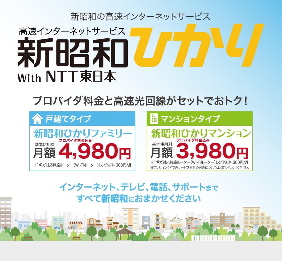高速インターネットサービス 新昭和ひかり With NTT東日本
