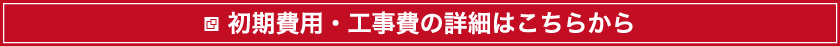 初期費用・工事費の詳細はこちらから