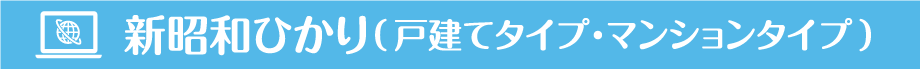 新昭和ひかり（戸建てタイプ・マンションタイプ）