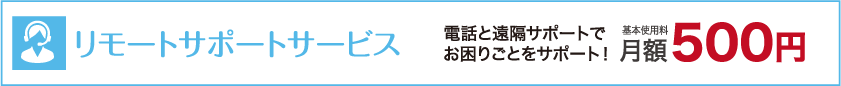 リモートサポートサービス月額500円