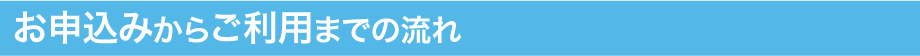 お申込みからご利用までの流れ