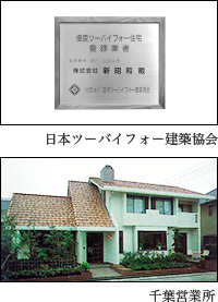 日本ツーバーフォー建築協会/千葉営業所
