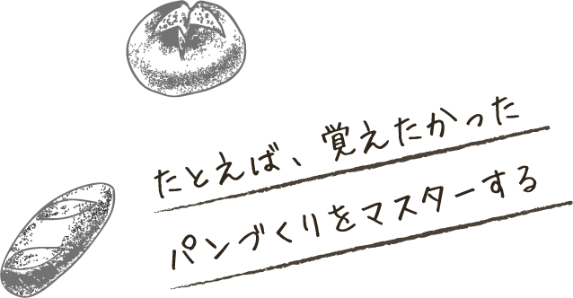 たとえば、覚えたかったパンづくりをマスターする