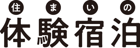 住まいの体験宿泊