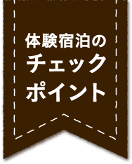 体験宿泊のチェックポイント