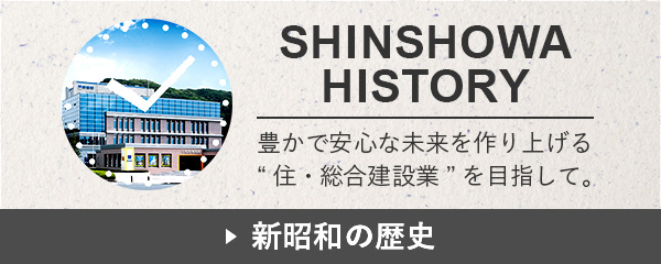 SHINSHOWA HISTORY 新昭和の歴史
