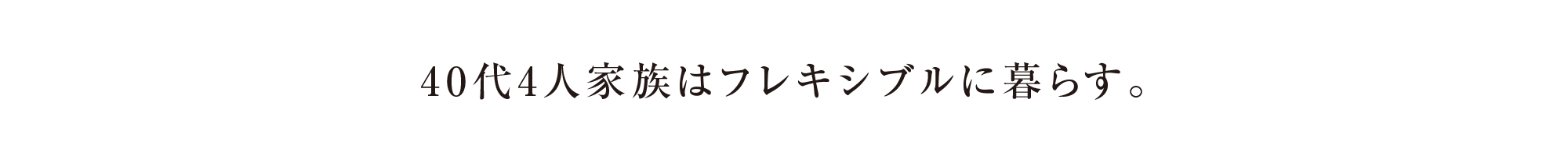 40代4人家族はフレキシブルに暮らす。