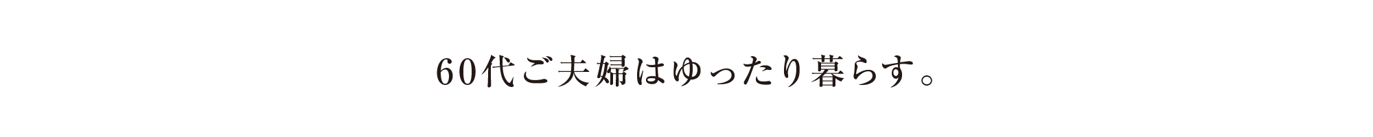 60代ご夫婦はゆったり暮らす。
