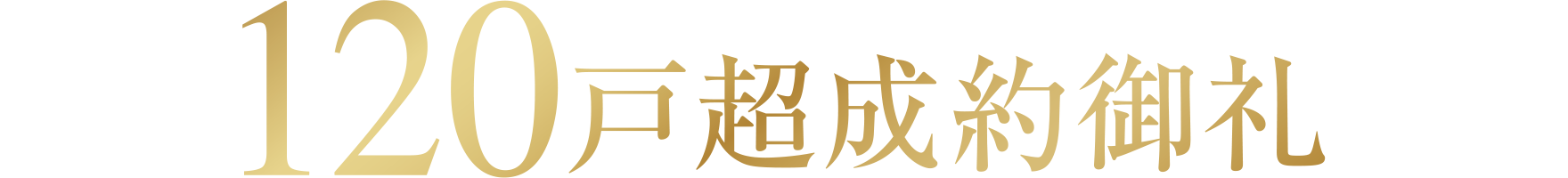 120戸超成約御礼