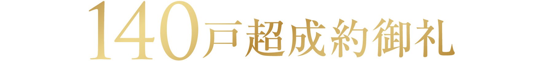 140戸超成約御礼