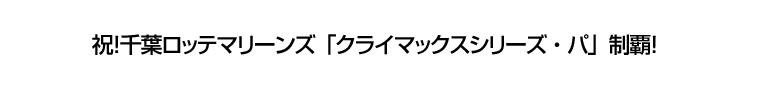 祝！千葉ロッテマリーンズ「クライマックスシリーズ・パ」制覇！