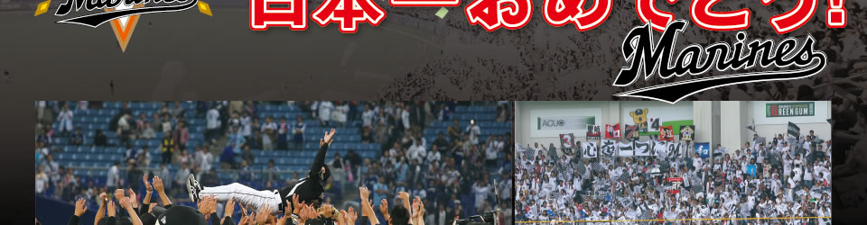祝！　2010日本シリーズ優勝