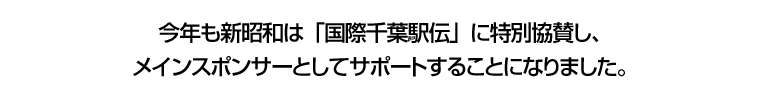 株式会社 新昭和が特別協賛を務める、｢青木半治杯 ２０１０国際千葉駅伝｣が今年も開催されます！