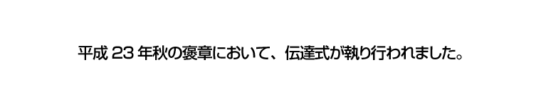 平成23年秋の褒章において、伝達式が執り行われました