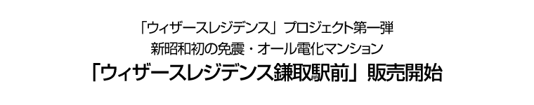 「ウィザースレジデンス鎌取駅前」販売開始