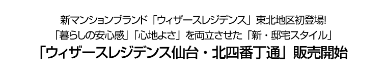 「ウィザースレジデンス仙台・北四番丁通」販売開始