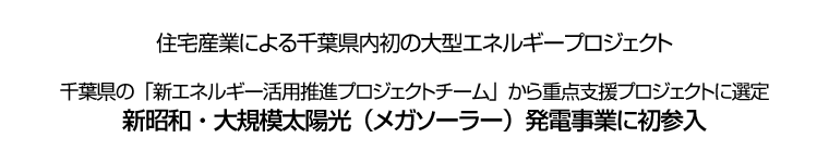 新昭和・大規模太陽光（メガソーラー）発電事業に初参入