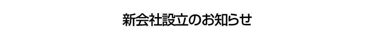 新会社設立のお知らせ