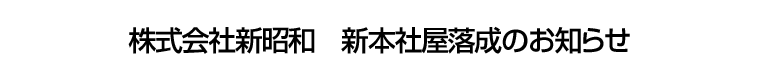 株式会社新昭和　新本社屋落成のお知らせ