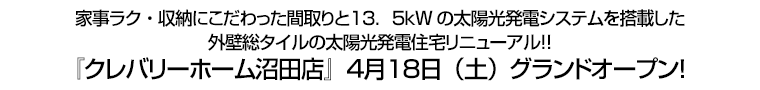 『クレバリーホーム沼田店』４月１８日（土）グランドオープン！