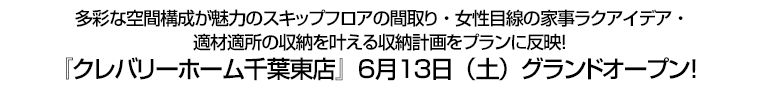 『クレバリーホーム千葉東店』６月１３日（土）グランドオープン！