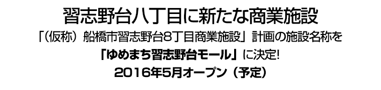 習志野台八丁目に新たな商業施設「（仮称）船橋市習志野台８丁目商業施設」計画の施設名称を「ゆめまち習志野台モール」に決定！