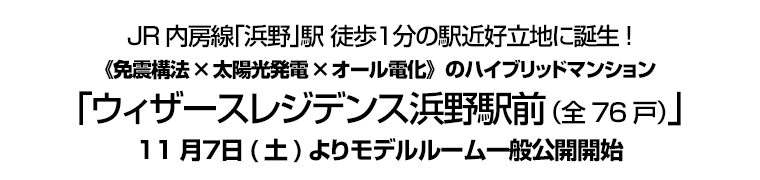 「ウィザースレジデンス浜野駅前（全76戸）」11月７日(土)よりモデルルーム一般公開開始