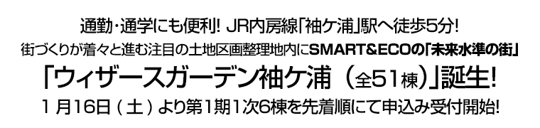 ＪＲ内房線｢袖ケ浦｣駅へ徒歩５分！　街づくりが着々と進む注目の土地区画整理地内にＳＭＡＲＴ＆ＥＣＯの｢未来水準の街｣　｢ウィザースガーデン袖ケ浦（全５１棟）｣誕生！