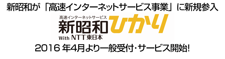 新昭和が「高速インターネットサービス事業」に新規参入 新昭和ひかり 2016年４月より一般受付･サービス開始！