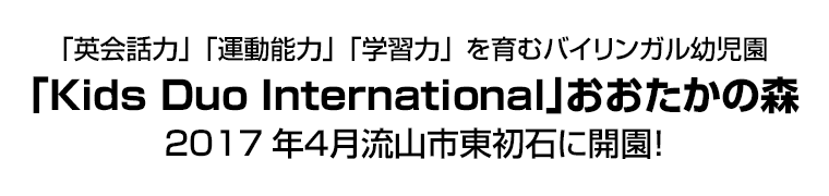 ｢英会話力」「運動能力」「学習力」を育むバイリンガル幼児園｢Kids Duo International｣おおたかの森2017年４月流山市東初石に開園！