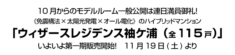 《免震構法×太陽光発電×オール電化》のハイブリッドマンション「ウィザースレジデンス袖ケ浦（全115戸）」いよいよ第一期販売開始！