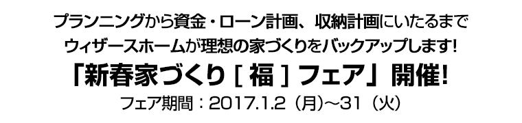 ウィザースホームが理想の家づくりをバックアップします！　「新春家づくり[福]フェア」開催！