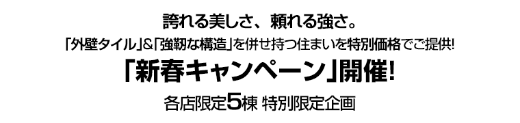 ｢外壁タイル｣＆｢強靭な構造｣を併せ持つ住まいを特別価格でご提供！　｢新春キャンペーン｣開催！