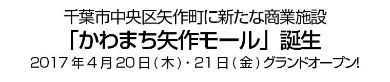 千葉市中央区矢作町に新たな商業施設「かわまち矢作モール」誕生