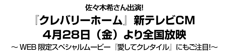 佐々木希さん出演！　『クレバリーホーム』新テレビＣＭ４月２８日（金）より全国放映