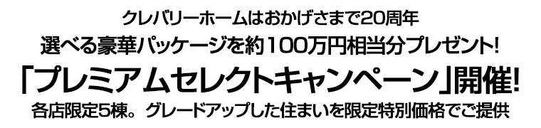 選べる豪華パッケージを約１００万円相当分プレゼント！｢プレミアムセレクトキャンペーン｣開催！