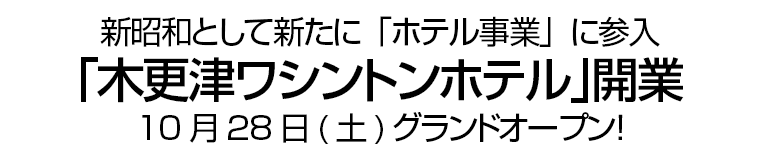 新昭和として新たに「ホテル事業」に参入。｢木更津ワシントンホテル｣開業。10月28日(土)グランドオープン！