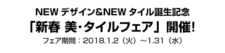 NEWデザイン＆NEWタイル誕生記念「新春 美･タイルフェア」開催！