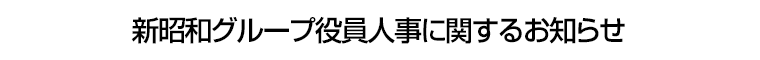 新昭和グループ役員人事に関するお知らせ
