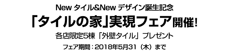 Newタイル&Newデザイン誕生記念 「タイルの家」実現フェア開催! 各店限定5棟「外壁タイル」プレゼント